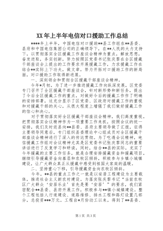 XX年上半年电信对口援助工作总结