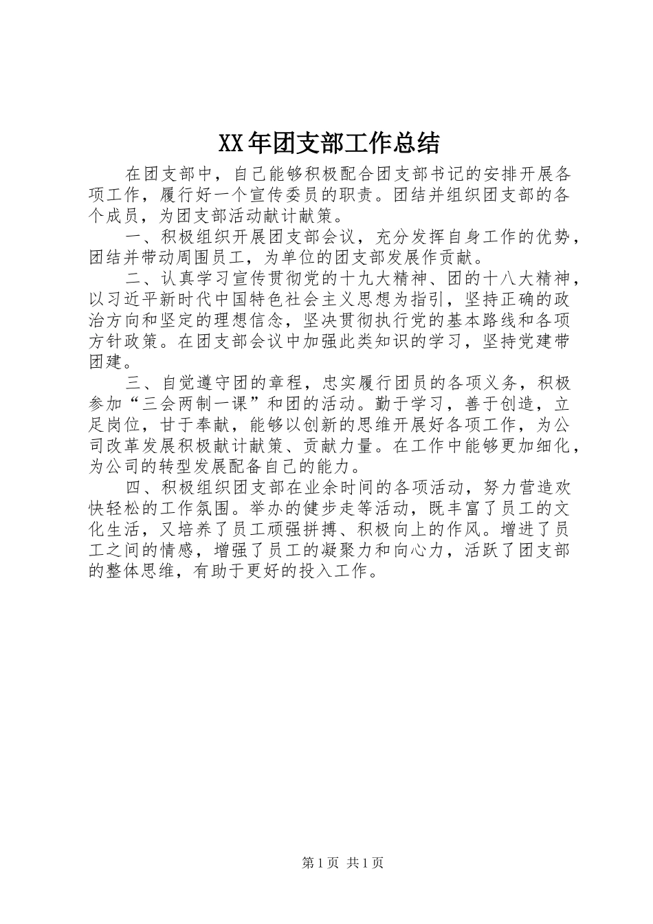 XX年团支部工作总结_第1页