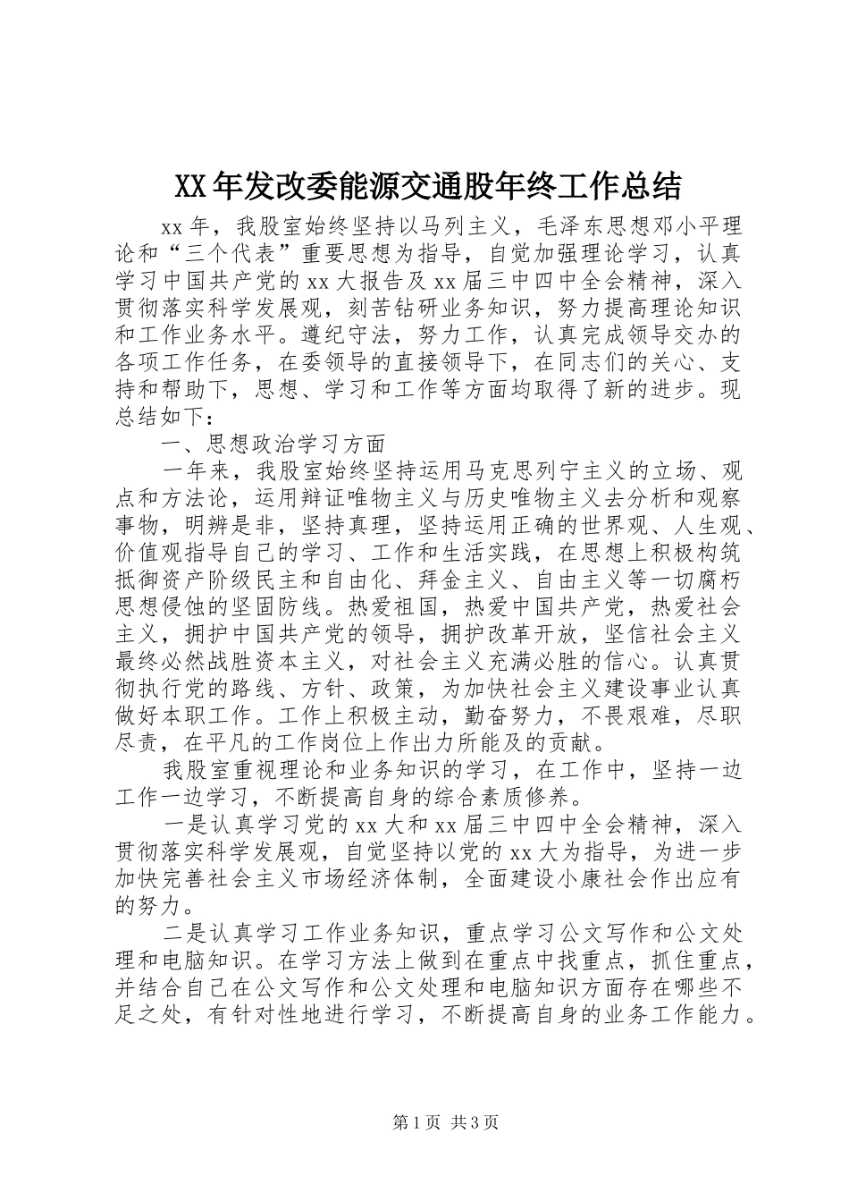 XX年发改委能源交通股年终工作总结_第1页