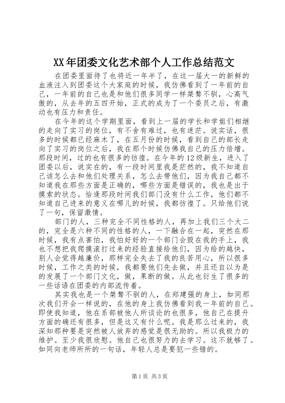 XX年团委文化艺术部个人工作总结范文_第1页