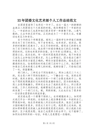 XX年团委文化艺术部个人工作总结范文