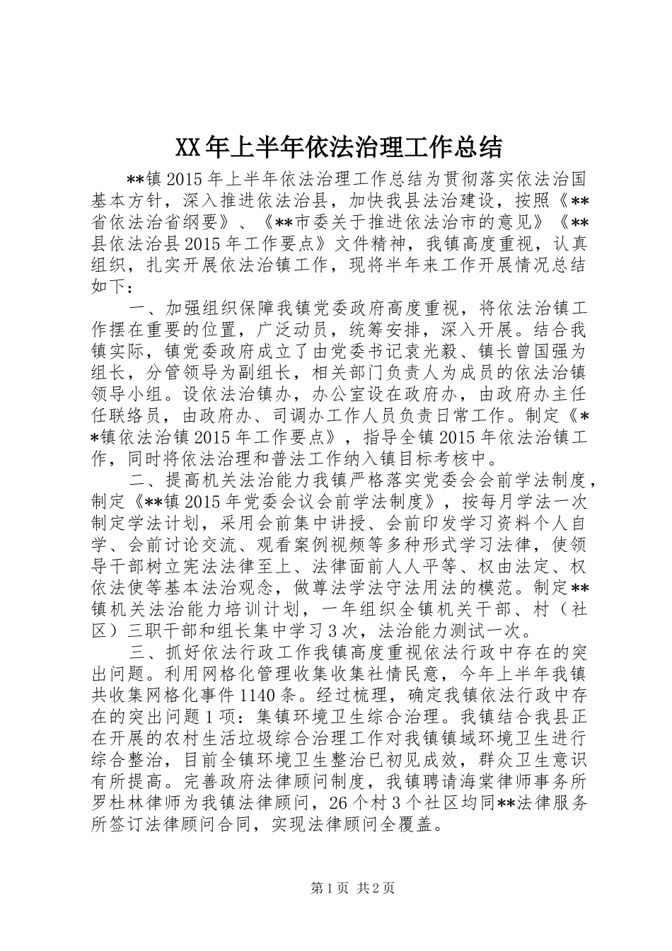 XX年上半年依法治理工作总结_第1页