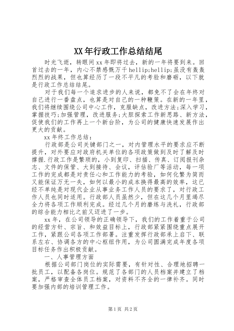 XX年行政工作总结结尾_第1页