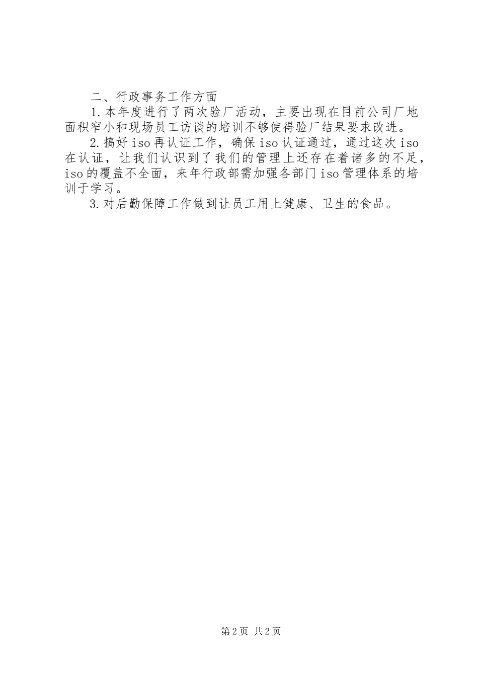 XX年行政工作总结结尾_第2页