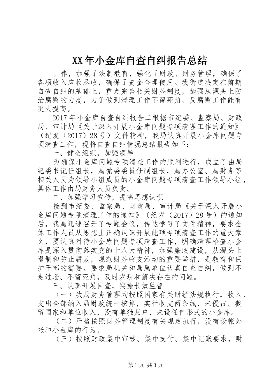 XX年小金库自查自纠报告总结_第1页