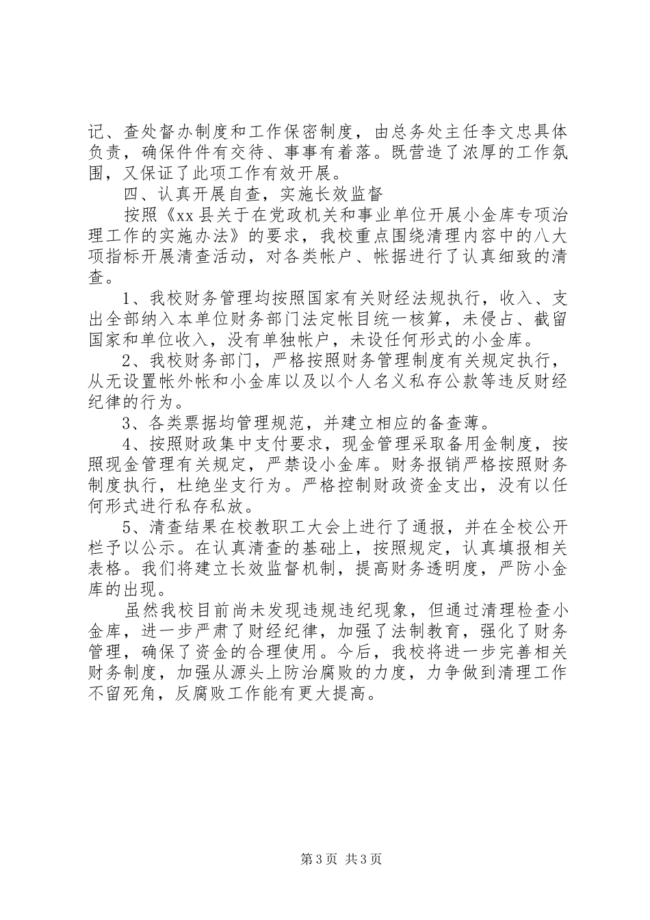 XX年小金库自查自纠报告总结_第3页