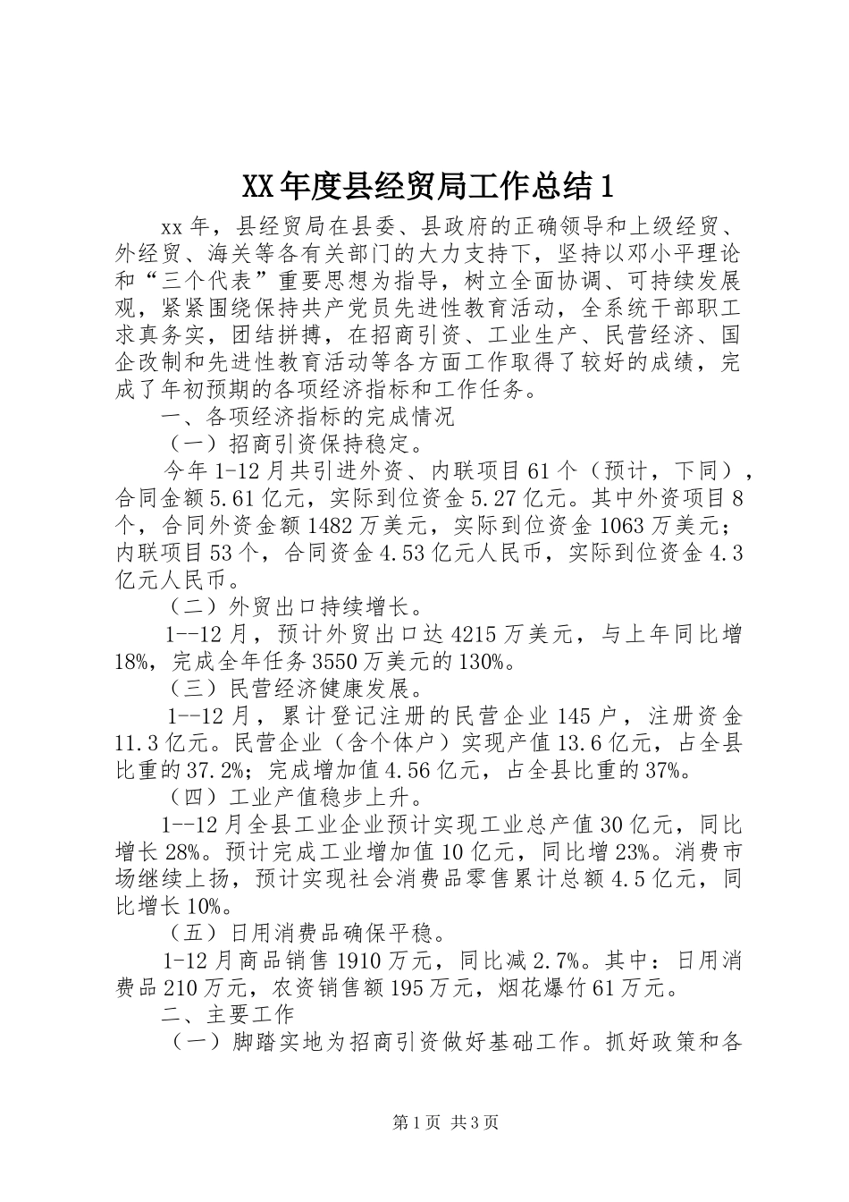 XX年度县经贸局工作总结1_第1页