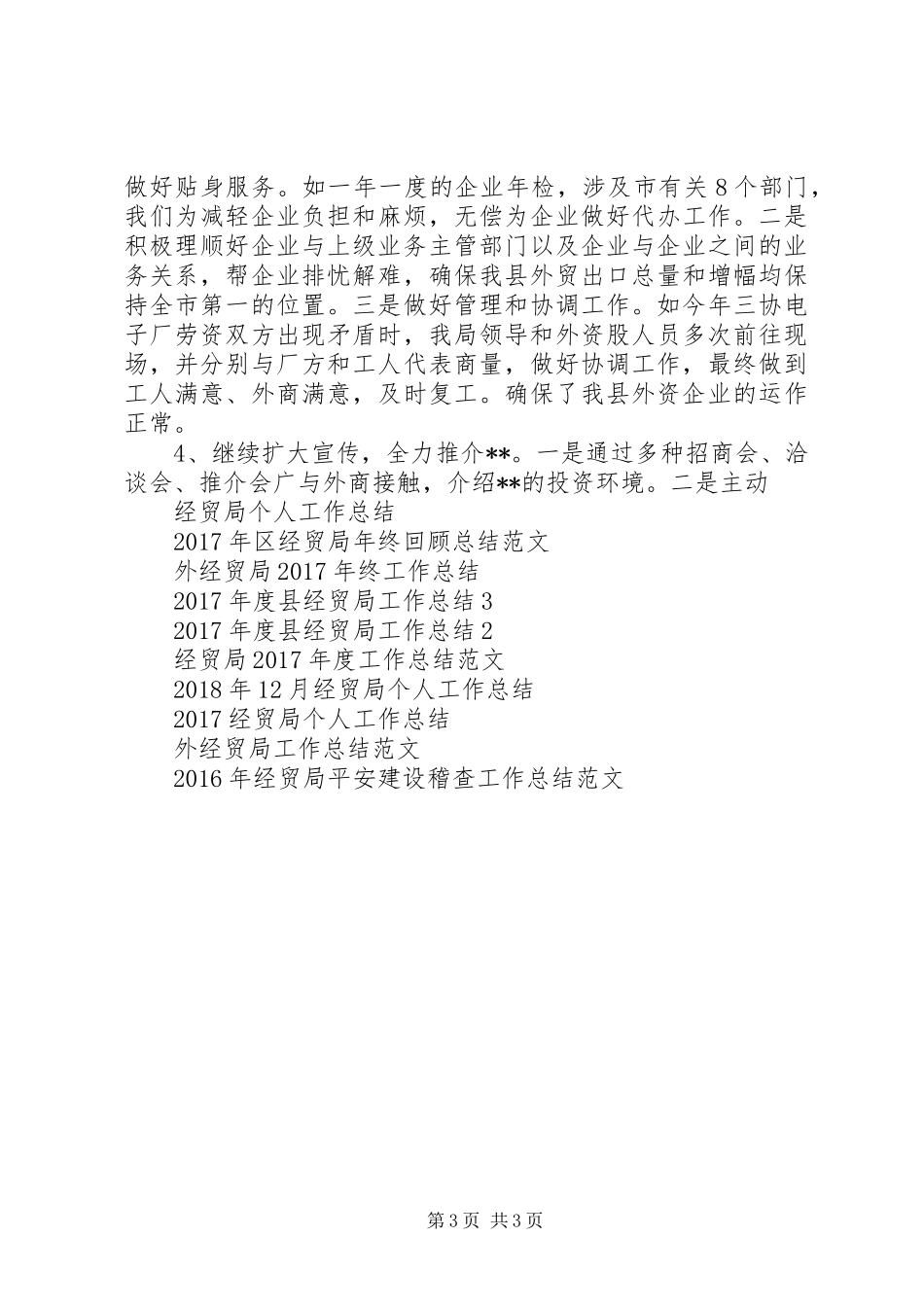 XX年度县经贸局工作总结1_第3页