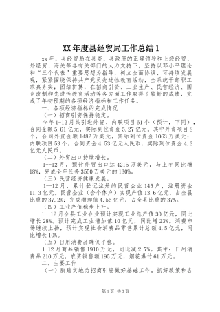 XX年度县经贸局工作总结1