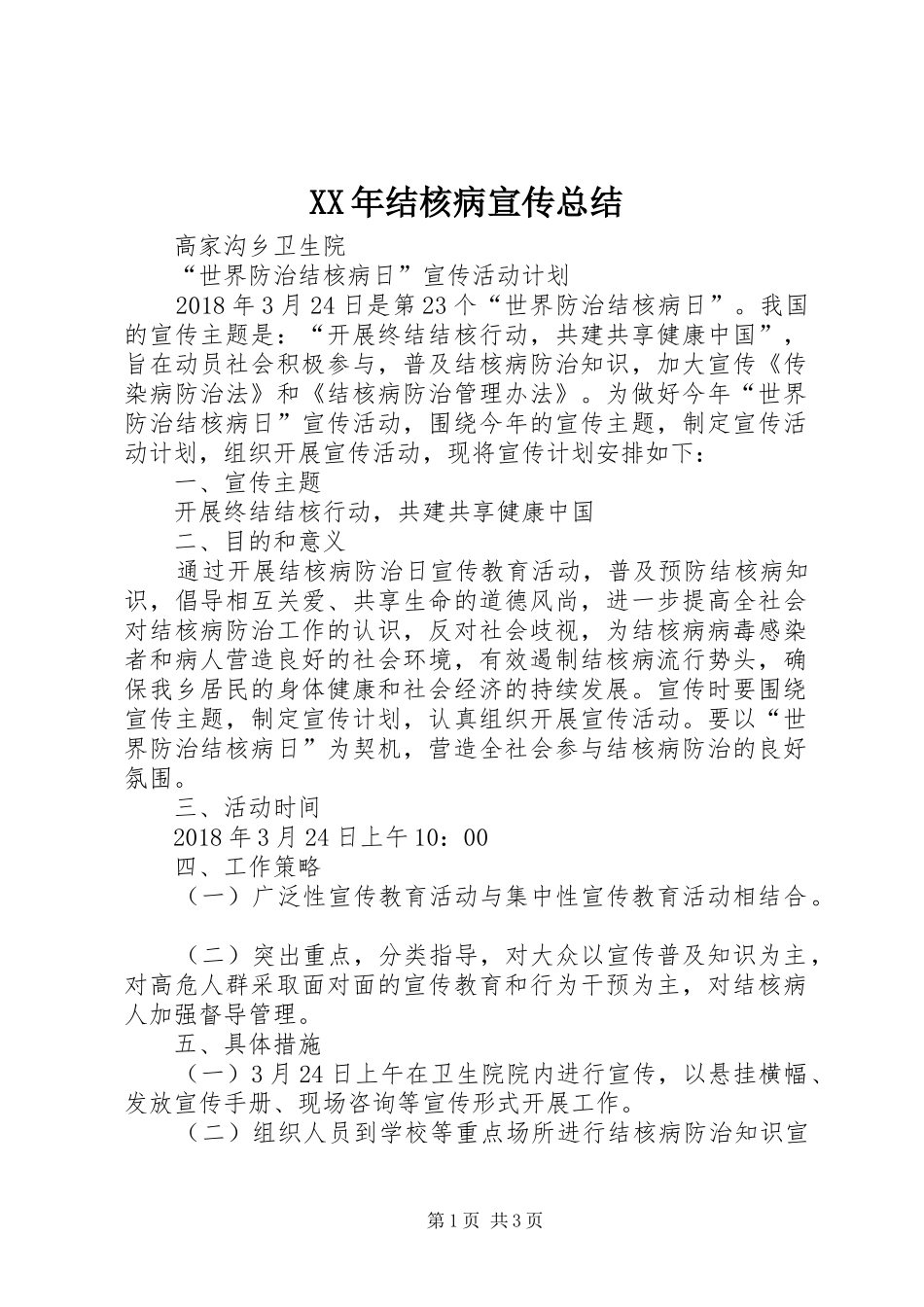 XX年结核病宣传总结_第1页