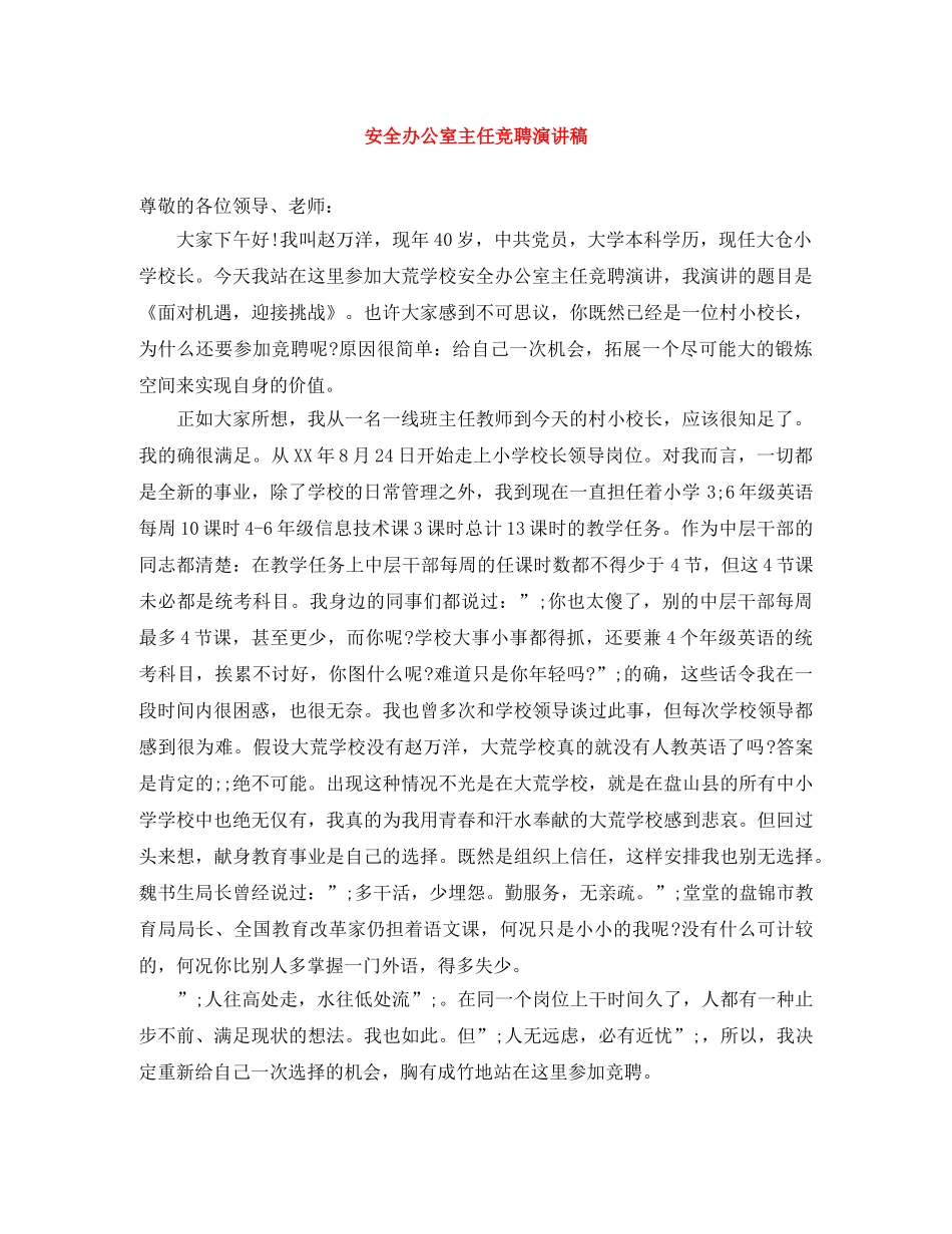 安全办公室主任竞聘演讲稿 _第1页