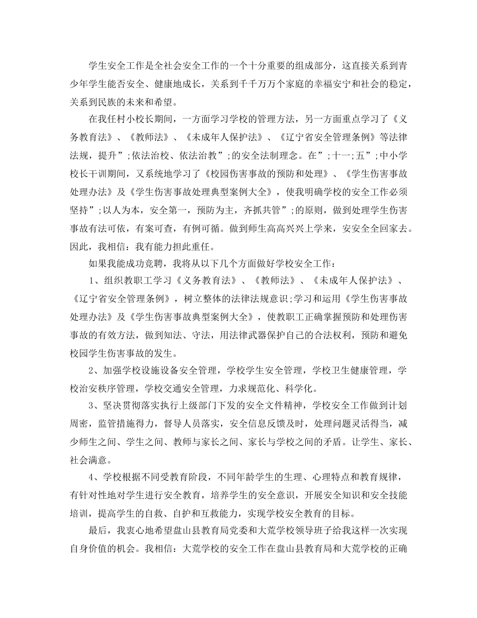 安全办公室主任竞聘演讲稿 _第2页