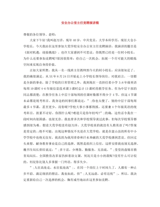 安全办公室主任竞聘演讲稿 