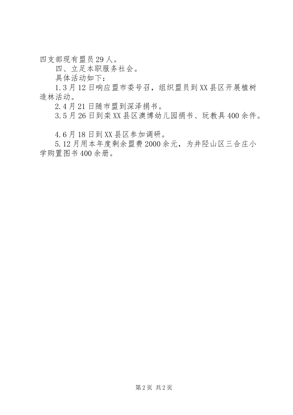 XX年民主党派党支部工作总结_第2页