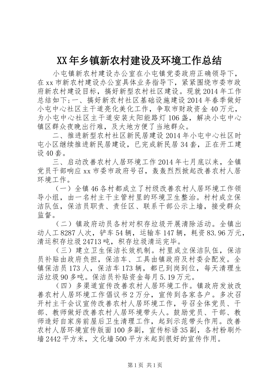 XX年乡镇新农村建设及环境工作总结_第1页