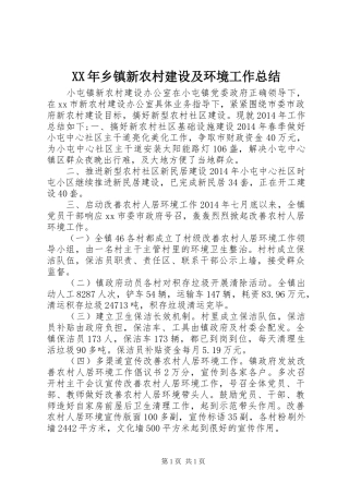 XX年乡镇新农村建设及环境工作总结
