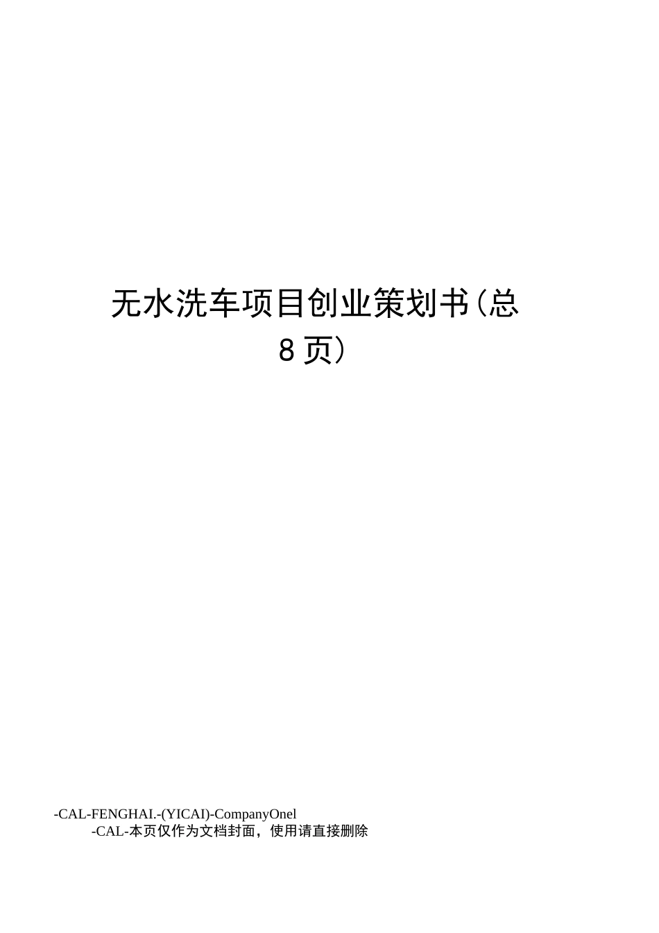 无水洗车项目创业策划书_第1页