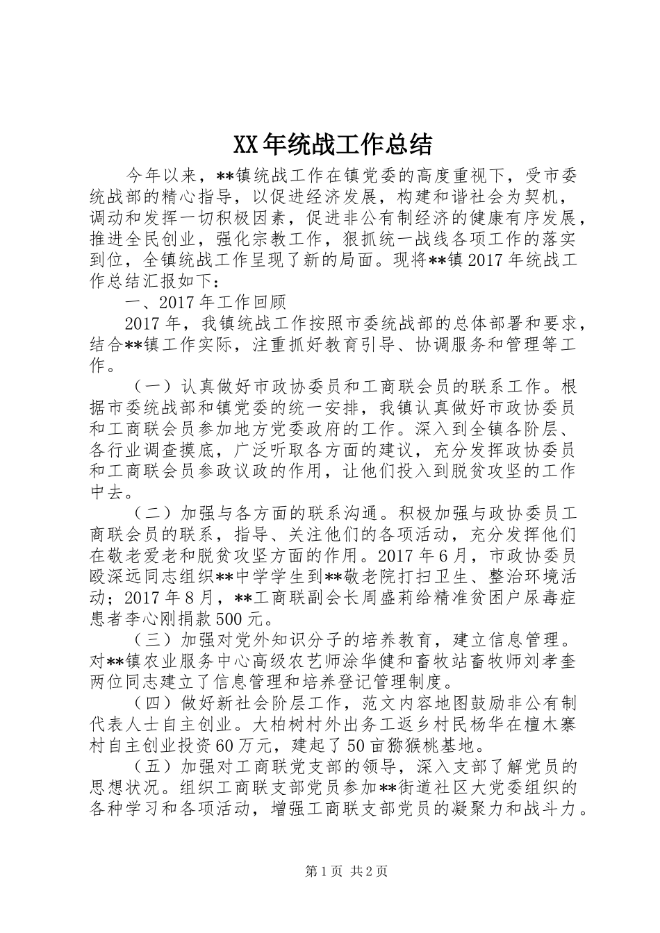 XX年统战工作总结 (10)_第1页