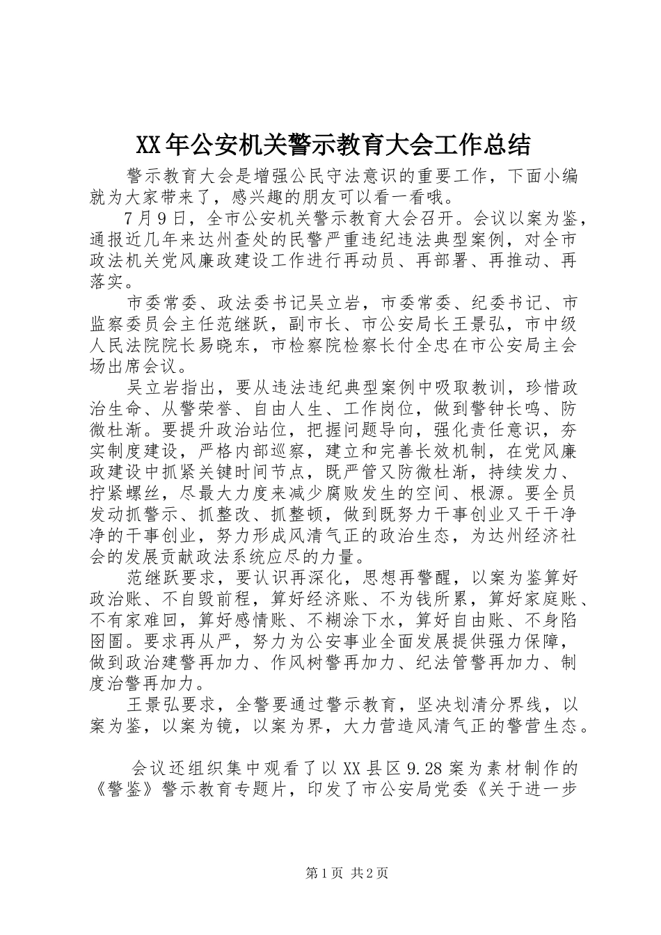 XX年公安机关警示教育大会工作总结_第1页
