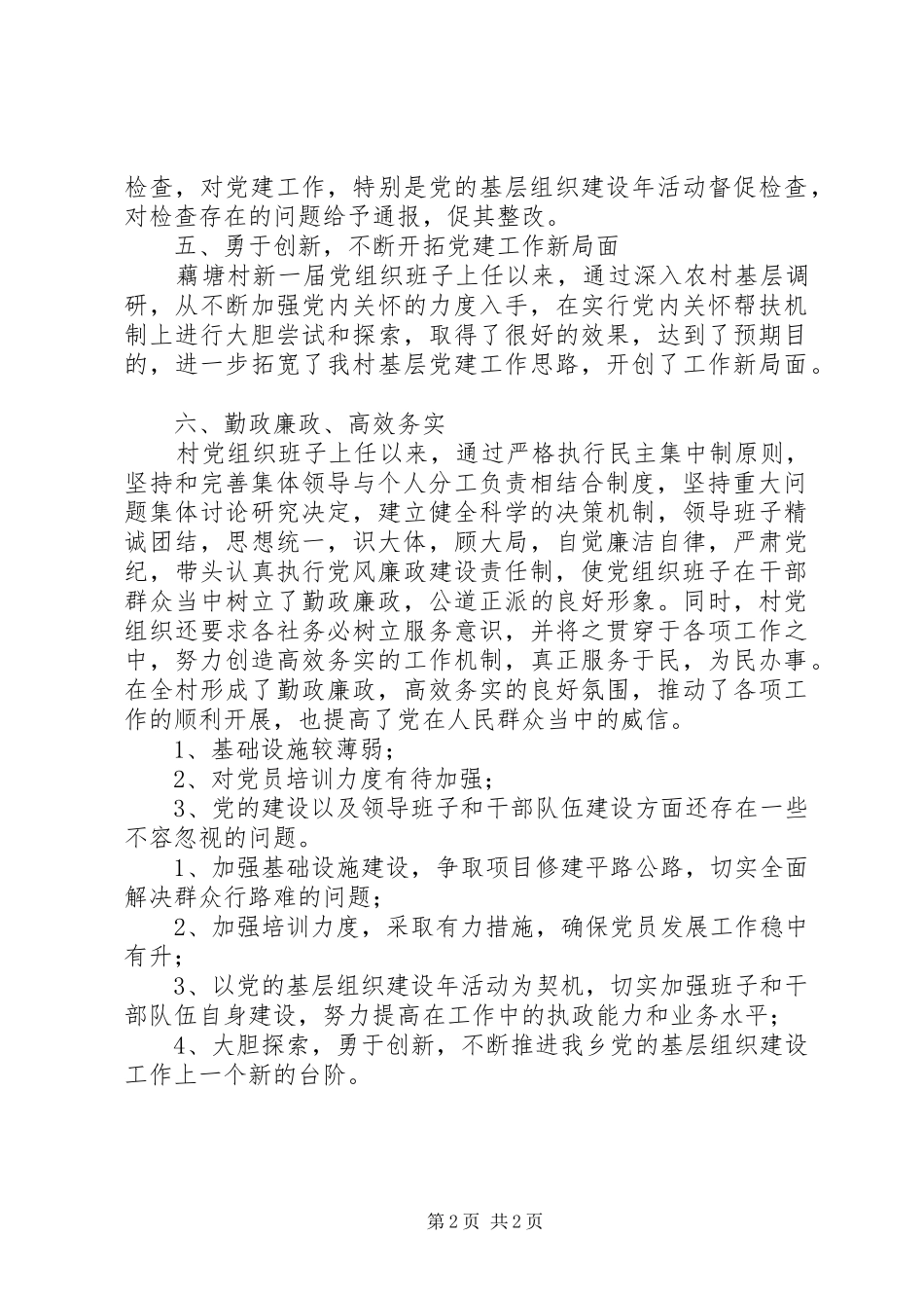 XX年村党支部工作总结范文_第2页