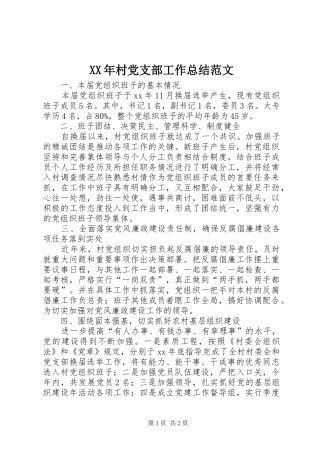 XX年村党支部工作总结范文