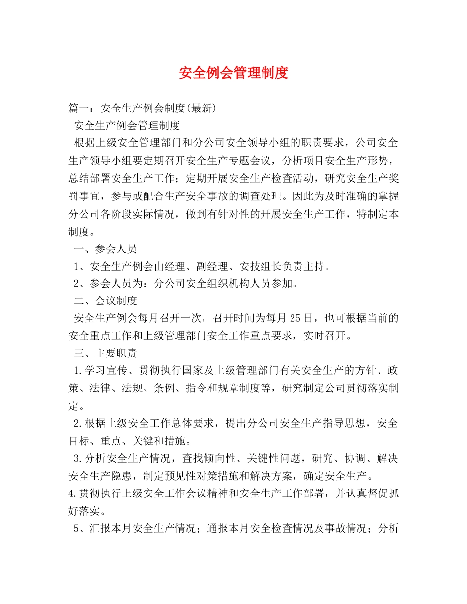 安全例会管理制度 _第1页