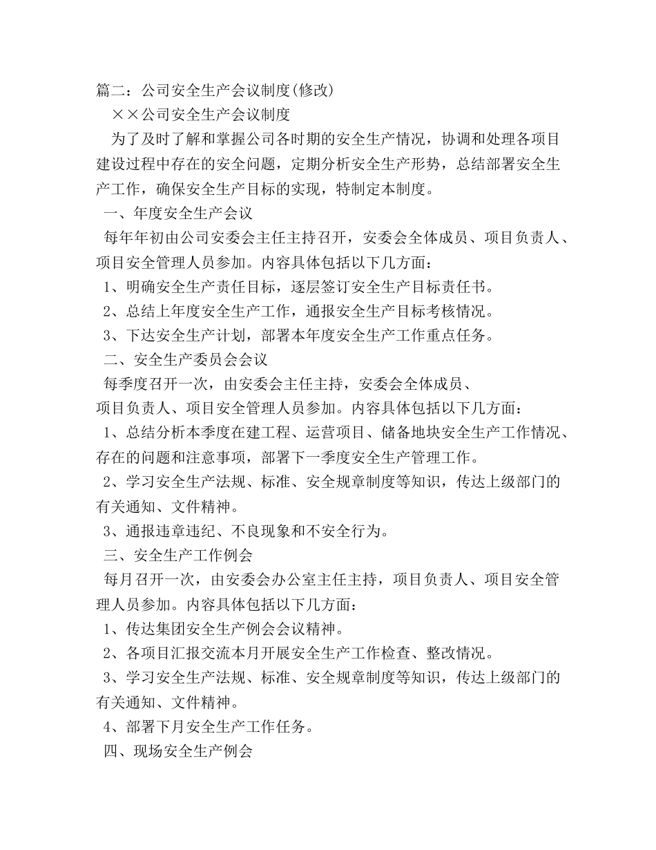 安全例会管理制度 _第3页