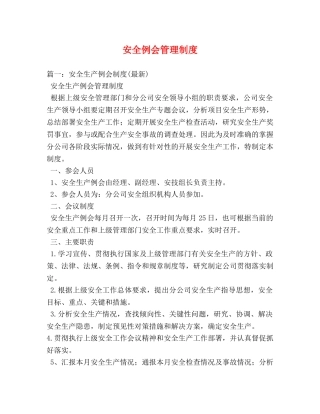 安全例会管理制度 