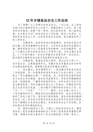 XX年乡镇食品安全工作总结
