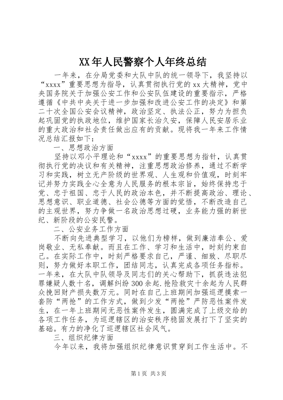 XX年人民警察个人年终总结_第1页
