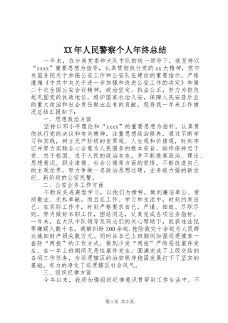 XX年人民警察个人年终总结