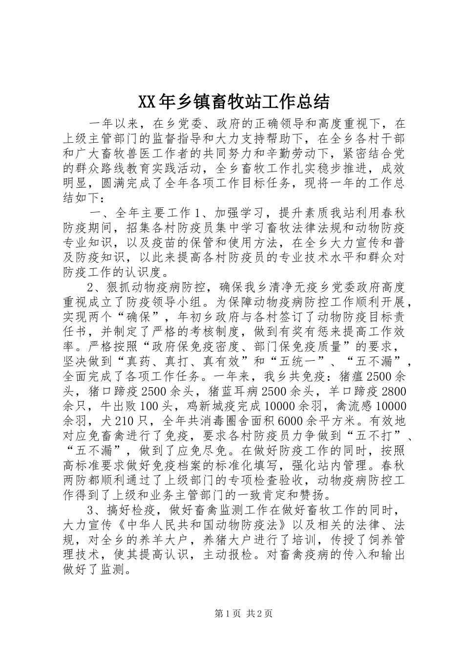 XX年乡镇畜牧站工作总结_第1页