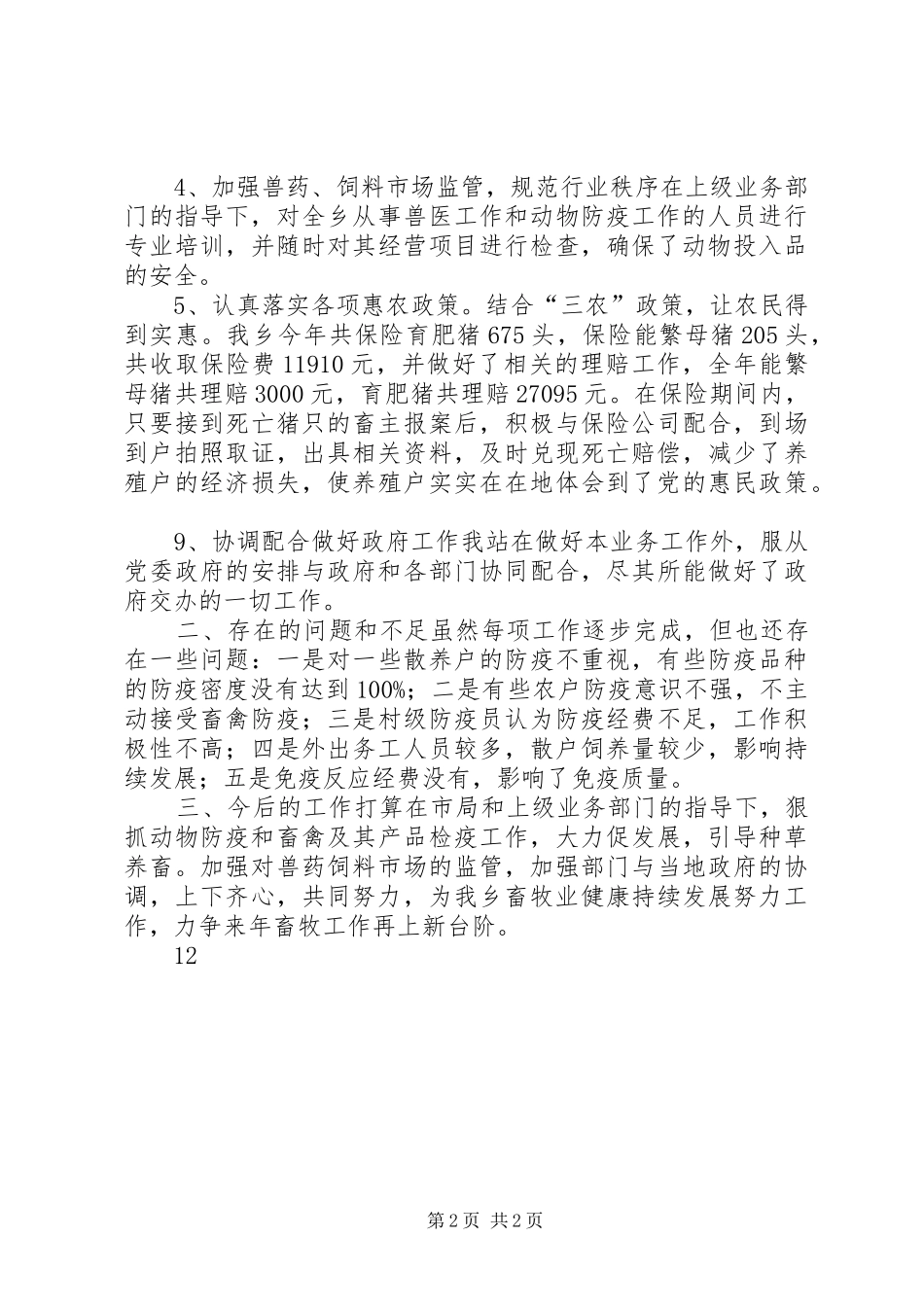 XX年乡镇畜牧站工作总结_第2页