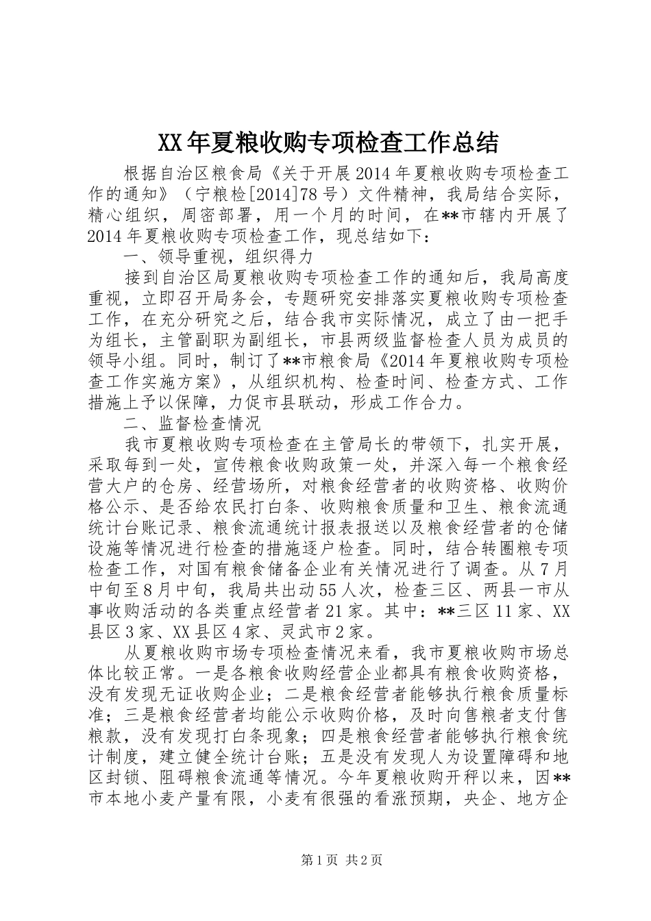 XX年夏粮收购专项检查工作总结_第1页