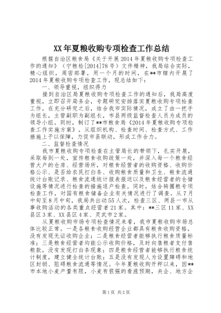 XX年夏粮收购专项检查工作总结
