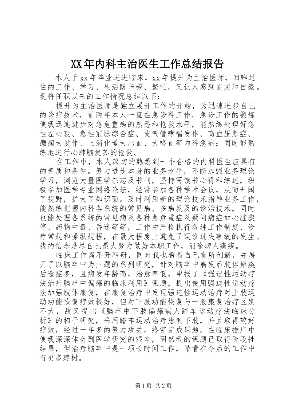 XX年内科主治医生工作总结报告_第1页