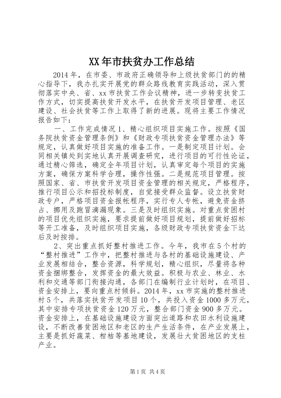 XX年市扶贫办工作总结_第1页
