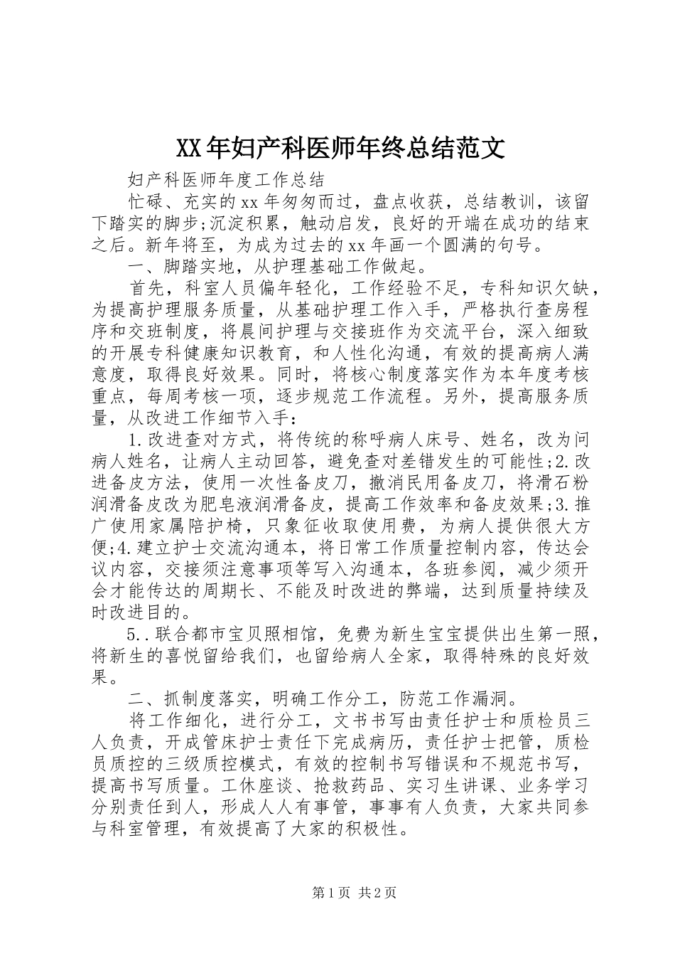 XX年妇产科医师年终总结范文_第1页