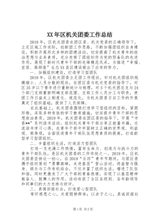 XX年区机关团委工作总结