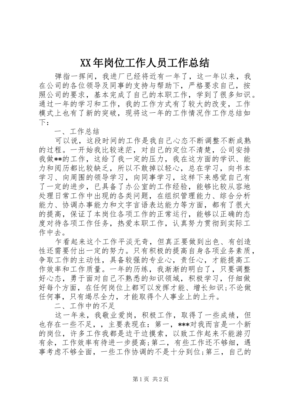 XX年岗位工作人员工作总结_第1页