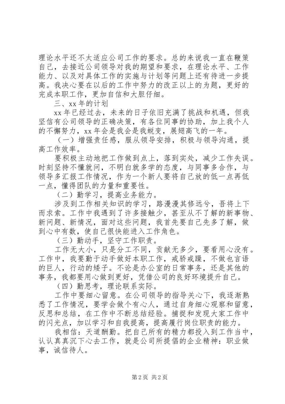 XX年岗位工作人员工作总结_第2页