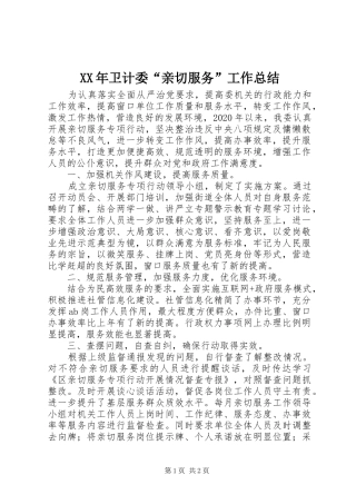 XX年卫计委“亲切服务”工作总结