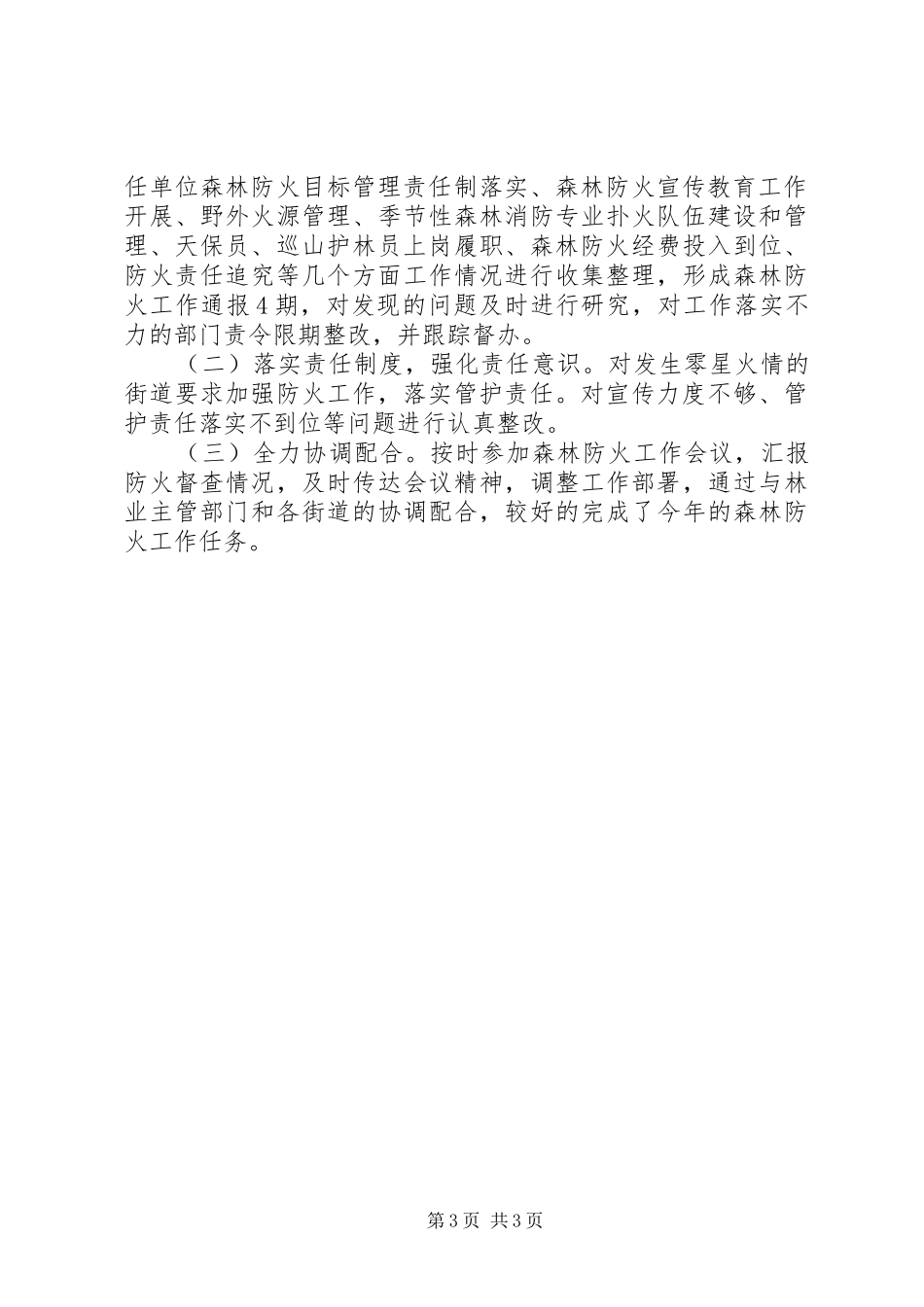 XX年监察局森林防火督查工作总结_第3页