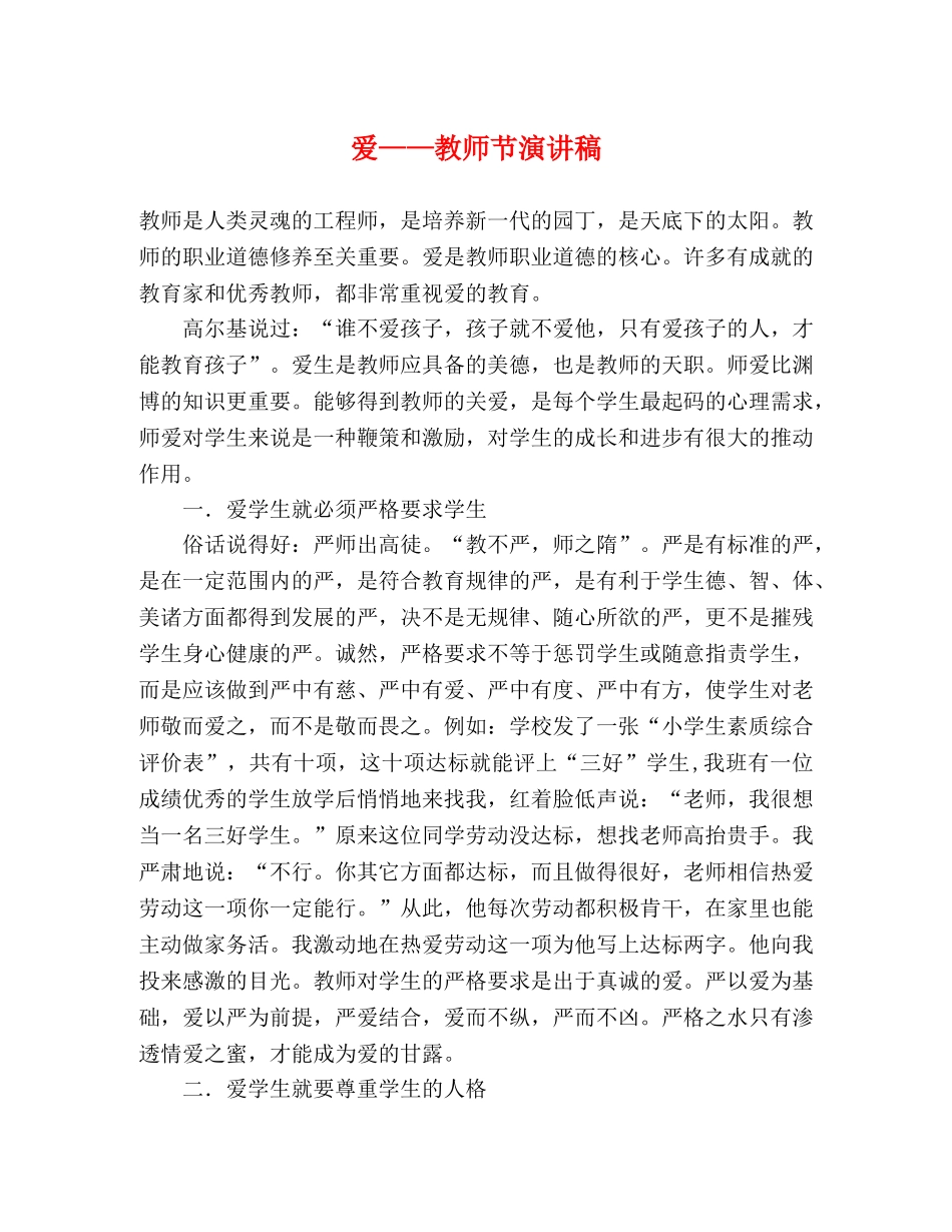 爱——教师节演讲稿 (2) _第1页
