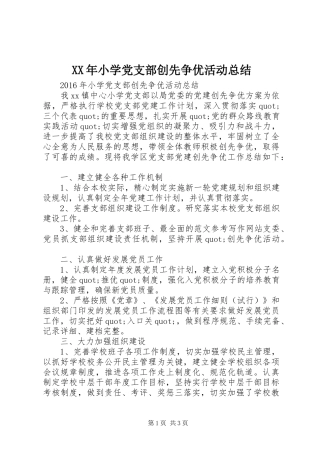 XX年小学党支部创先争优活动总结