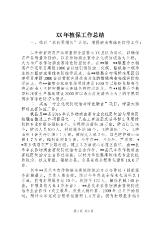 XX年植保工作总结
