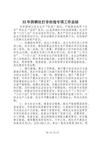 XX年供销社打非治违专项工作总结