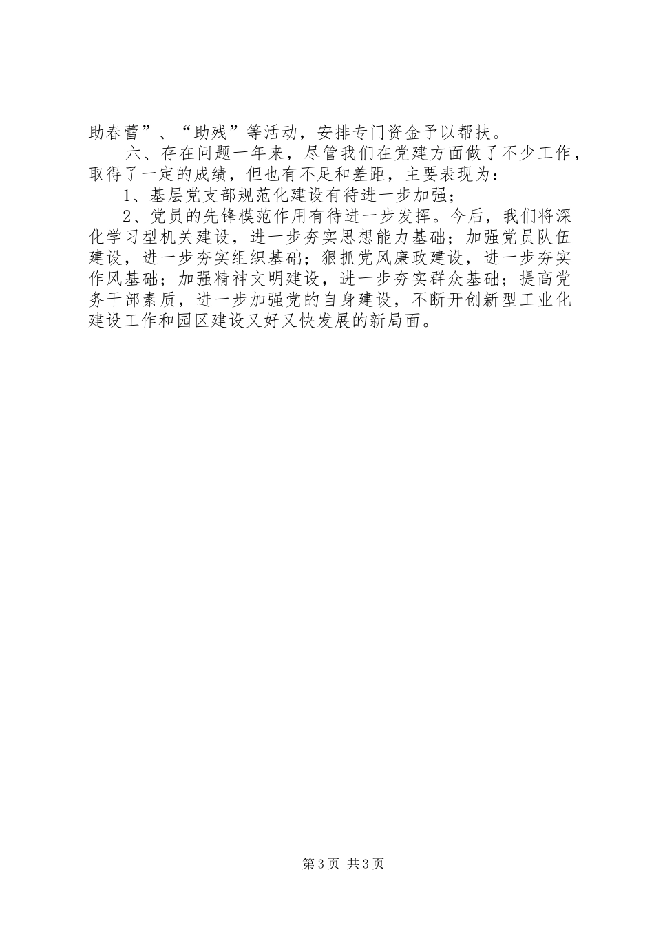 XX年开发区党委党建工作总结_第3页