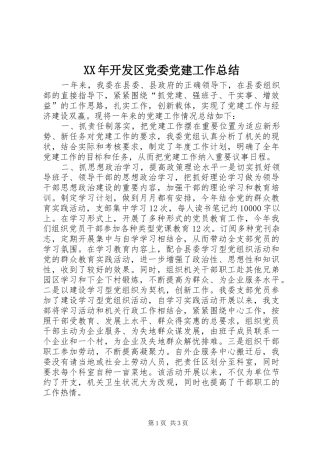 XX年开发区党委党建工作总结