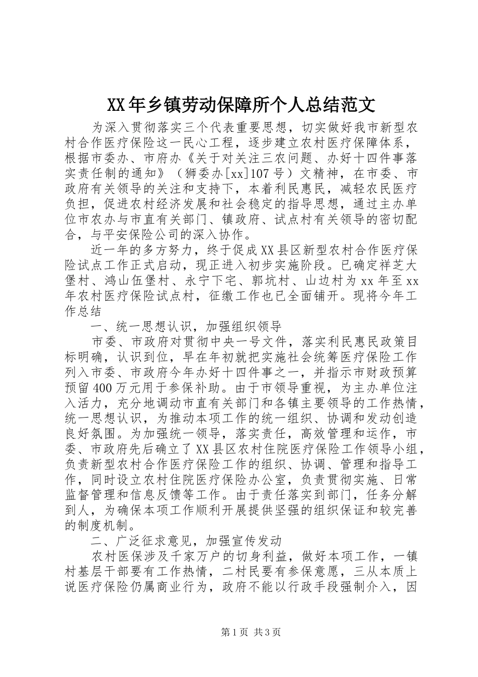 XX年乡镇劳动保障所个人总结范文_第1页